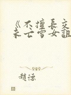 《不擅长交往的未亡雪女诅咒戒指》