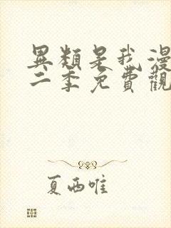 异类是我漫画第二季免费观看