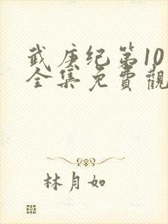 武庚纪第10季全集免费观看