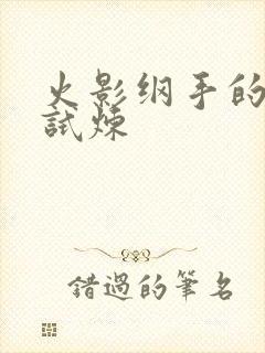 火影纲手的耐力试炼