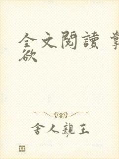 全文阅读 掌控欲封面