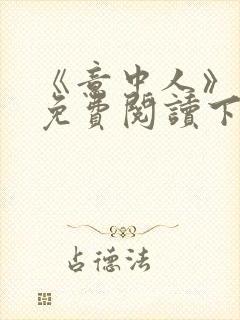 《意中人》漫画免费阅读下拉式