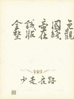 金钱帝国免费完整版在线观看国语封面