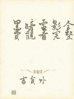 黑暗电影全集免费观看完整版