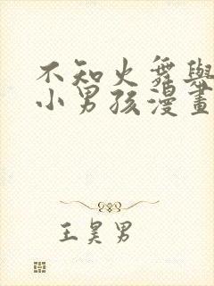 不知火舞与三个小男孩漫画在线观看