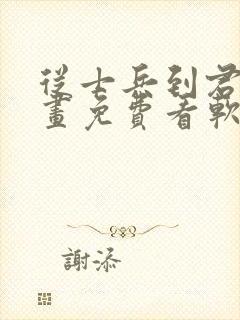 从士兵到君主漫画免费看软件