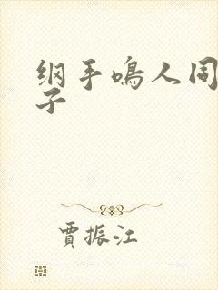 纲手鸣人同人本子