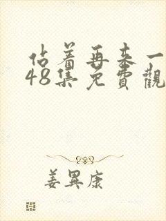 站着再来一次第48集免费观看