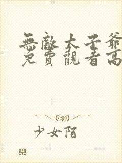 无敌太子爷短剧免费观看高清封面