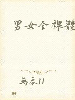 男女全裸体视频