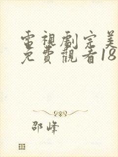 电视剧完美的他免费观看18集