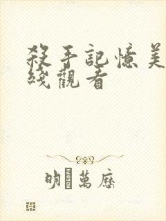 杀手记忆美剧在线观看