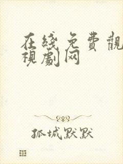 在线免费观看电视剧网