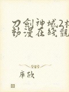 刀剑神域2樱花动漫在线观看