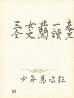 三女共一夫宏伟全文阅读免费