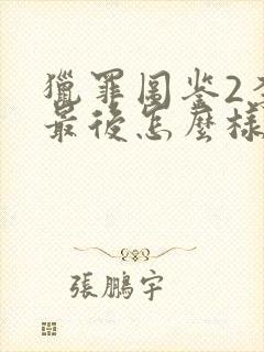 猎罪图鉴2李晗最后怎么样了