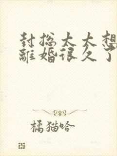 封总太太想跟你离婚很久了免费全文阅读