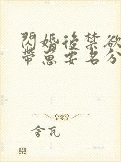 闪婚后禁欲大佬带崽要名分短剧大结局封面