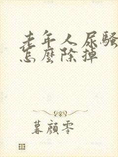 老年人尿骚味大怎么除掉封面