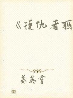 《复仇者联盟4封面