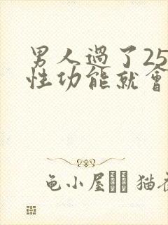 男人过了25岁性功能就会下降
