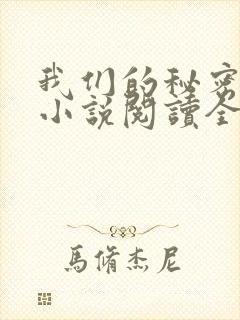 我们的秘密泰剧小说阅读全文