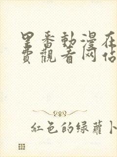 里番动漫在线免费观看网站