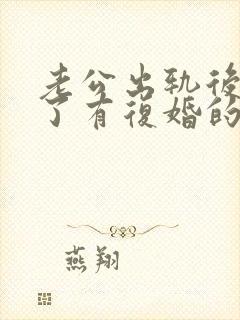 老公出轨后离婚了有复婚的