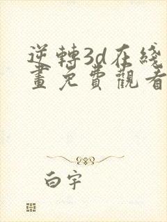 逆转3d在线漫画免费观看封面