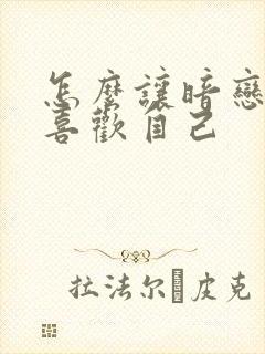 怎么让暗恋的人喜欢自己