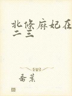 北条麻妃在线一二三