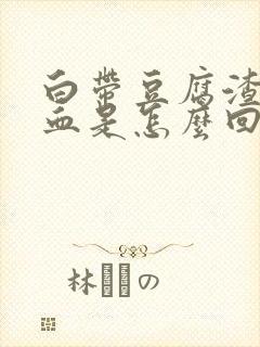 白带豆腐渣状带血是怎么回事