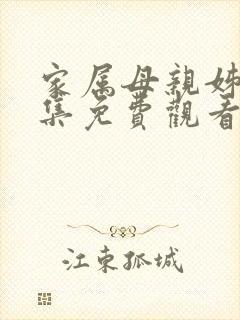 家属母亲姊妹全集免费观看电视剧最封面