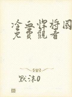 冷血悍将国语版免费观看