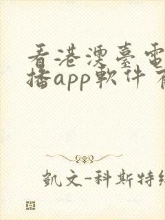 看港澳台电视直播app软件有哪些封面