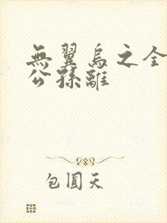 无翼乌之全荣耀公孙离