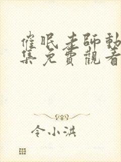 催眠老师动漫全集免费观看十七集封面