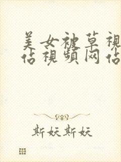 美女被草视频网站视频网站视频网站