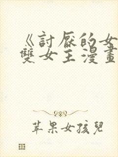 《讨厌的女人》双女主漫画