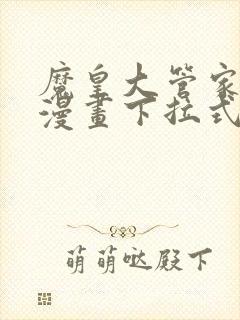 魔皇大管家免费漫画下拉式漫画在线观看