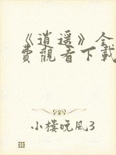 《逍遥》全集免费观看下载封面