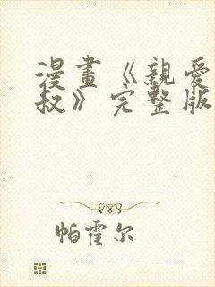 漫画《亲爱的大叔》完整版