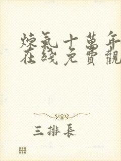 炼气十万年短剧在线免费观看