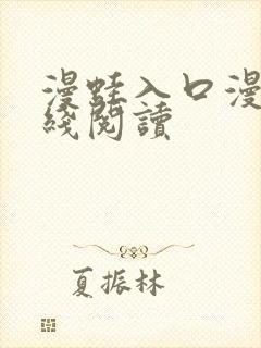 漫蛙入口漫画在线阅读封面