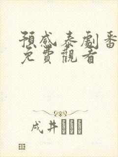 预感泰剧番外篇免费观看