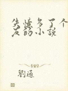 失忆多了个前男友的小说