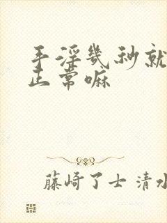 手淫几秒就射了正常嘛