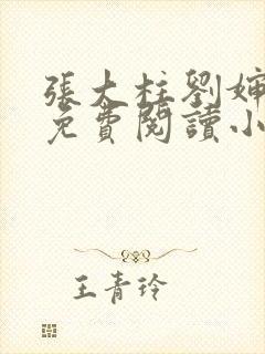 张大柱刘婶全文免费阅读小说