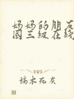 妈妈的朋友2韩国三级在线观看