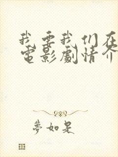 我要我们在一起电影剧情介绍